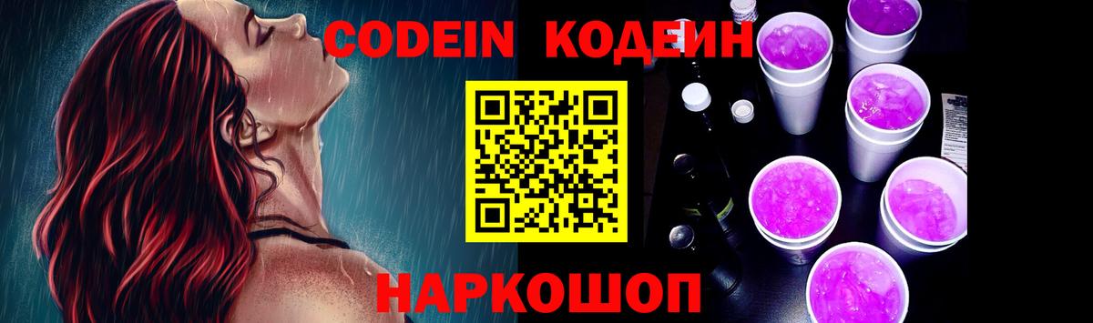 Codein напиток Lean (лин) Десногорск